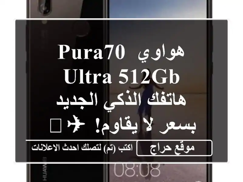 هواوي PURA70 Ultra 512GB - هاتفك الذكي الجديد بسعر لا يقاوم! ✈️