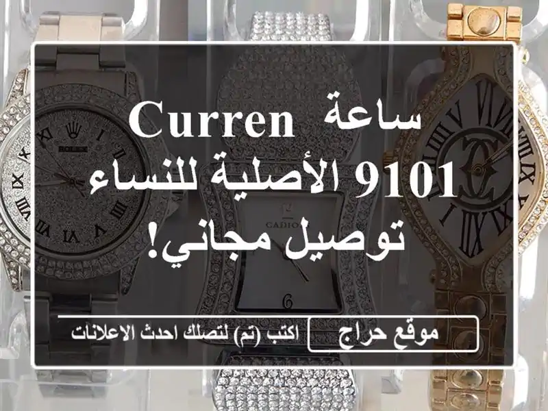 ساعة Curren 9101 الأصلية للنساء - توصيل مجاني!