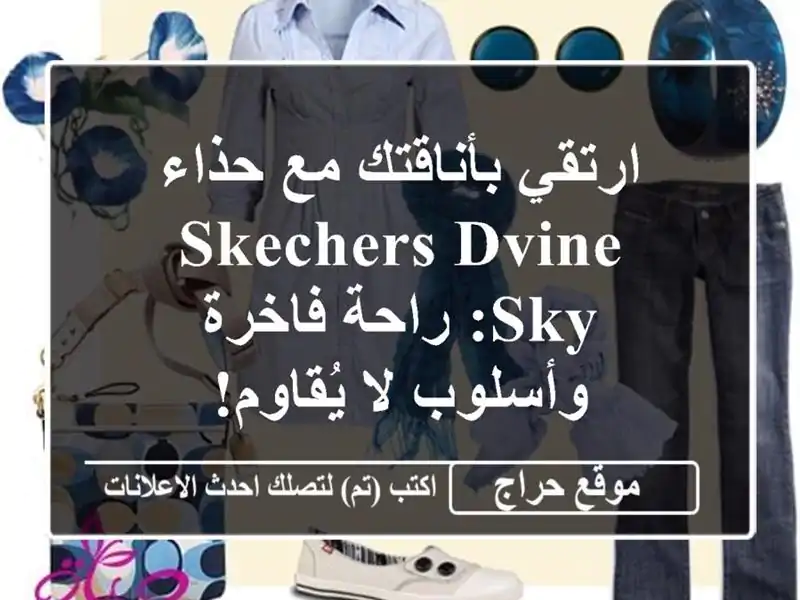 ارتقي بأناقتك مع حذاء SKECHERS DVine Sky: راحة فاخرة وأسلوب...