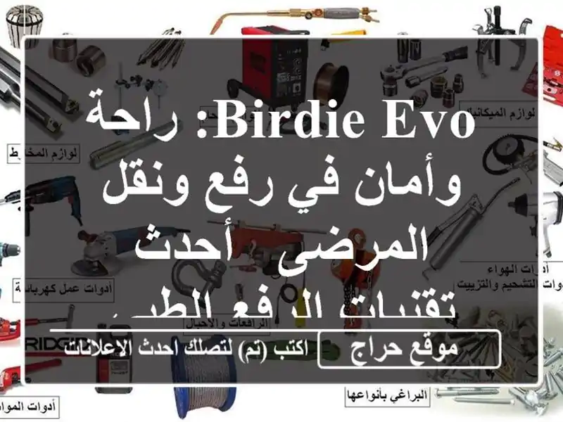 Birdie EVO: راحة وأمان في رفع ونقل المرضى -  أحدث...