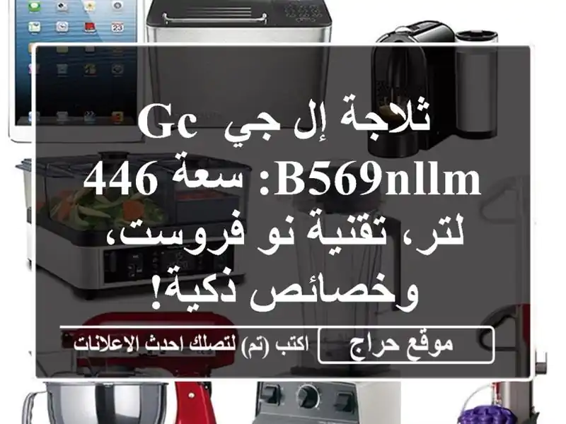 ثلاجة إل جي GC-B569NLLM: سعة 446 لتر، تقنية نو فروست،...