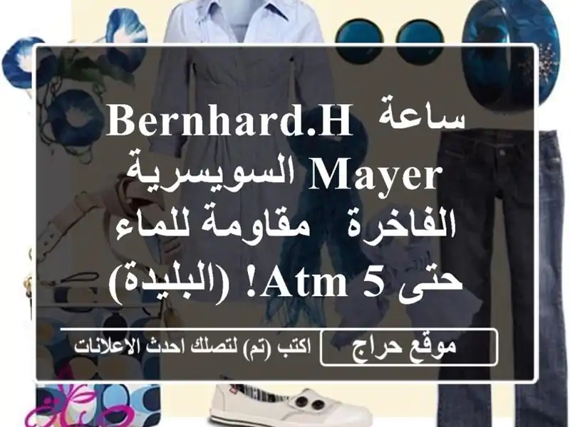 ساعة BERNHARD.H MAYER السويسرية الفاخرة - مقاومة للماء حتى 5...