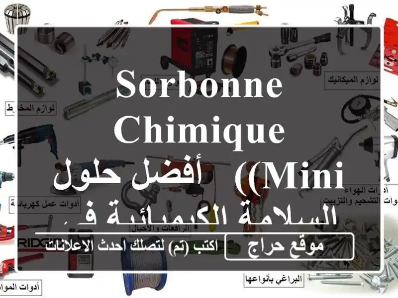 Sorbonne Chimique (Mini) -  أفضل حلول السلامة الكيميائية في مختبرك!