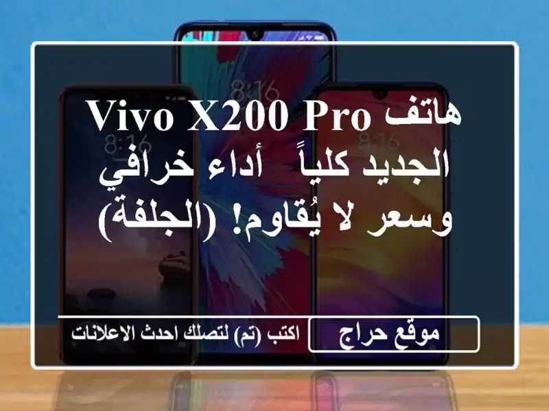 هاتف Vivo X200 Pro الجديد كلياً -  أداء خرافي وسعر لا...