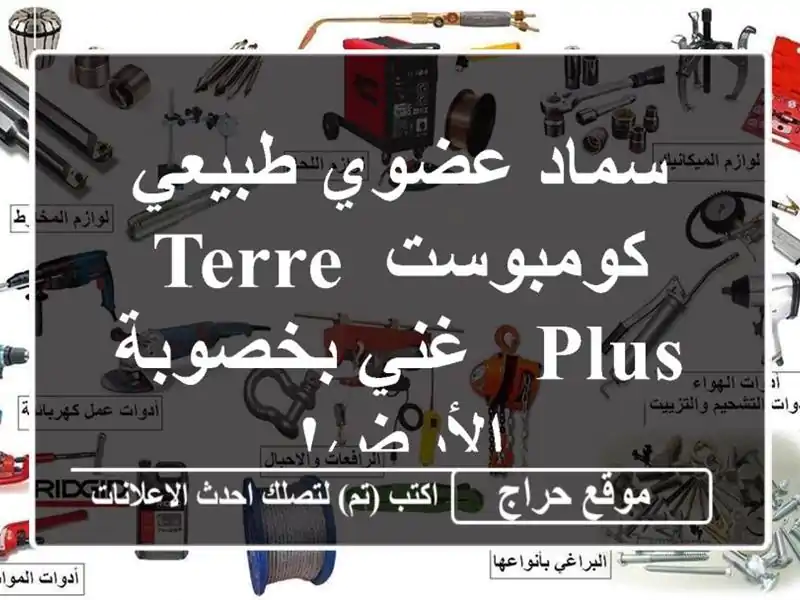 سماد عضوي طبيعي كومبوست Terre Plus - غني بخصوبة الأرض!