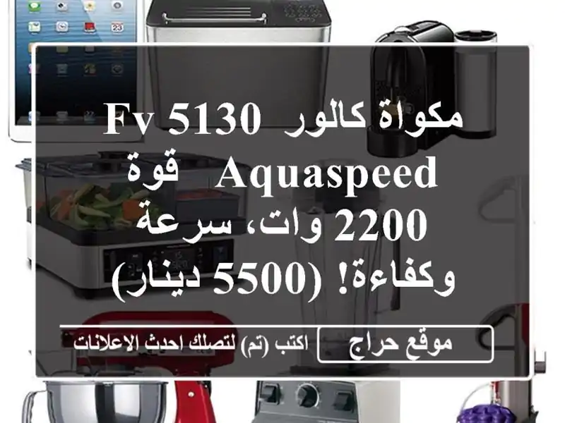 مكواة كالور FV 5130 Aquaspeed - قوة 2200 وات، سرعة وكفاءة!...