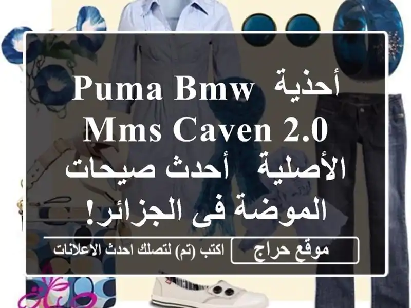 أحذية Puma BMW MMS CAVEN 2.0 الأصلية -  أحدث صيحات الموضة...