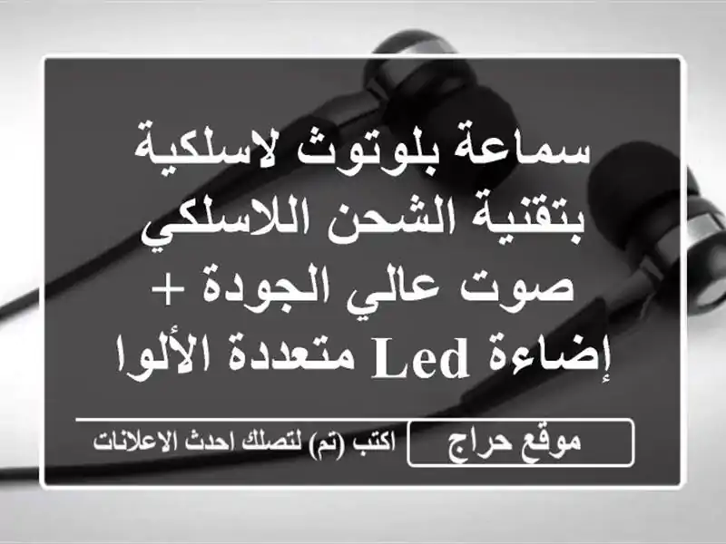 سماعة بلوتوث لاسلكية بتقنية الشحن اللاسلكي - صوت عالي الجودة + إضاءة LED متعددة الألوان!