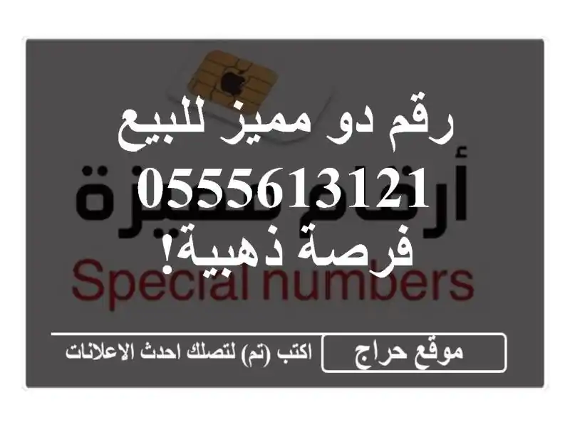 رقم دو مميز للبيع - 0555613121 - فرصة ذهبية!