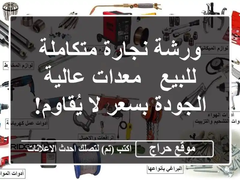 ورشة نجارة متكاملة للبيع - معدات عالية الجودة بسعر...