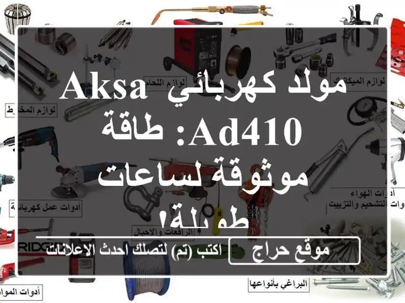 مولد كهربائي AKSA AD410: طاقة موثوقة لساعات طويلة!