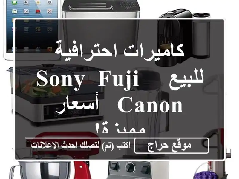 كاميرات احترافية للبيع - Sony, Fuji, Canon - أسعار مميزة!