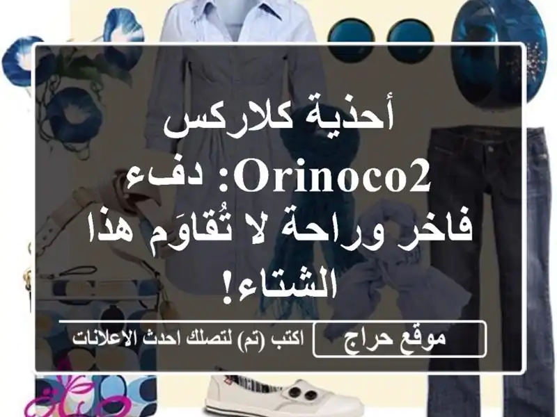 أحذية كلاركس Orinoco2: دفء فاخر وراحة لا تُقاوَم...