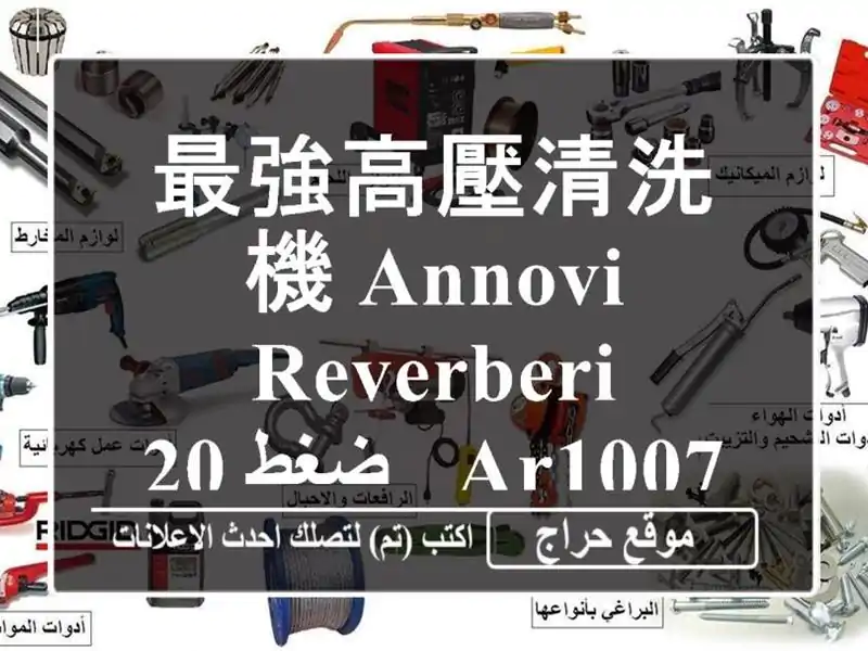 最強高壓清洗機 Annovi & Reverberi AR1007 - ضغط 200 بار!  وفر وقتك وجهدك!