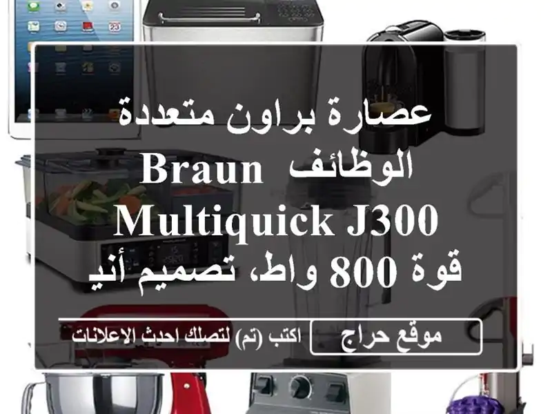 عصارة براون متعددة الوظائف Braun Multiquick J300 - قوة 800...