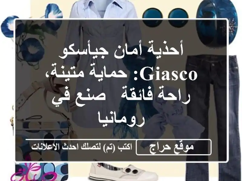 أحذية أمان جيأسكو GIASCO: حماية متينة، راحة فائقة - صنع...