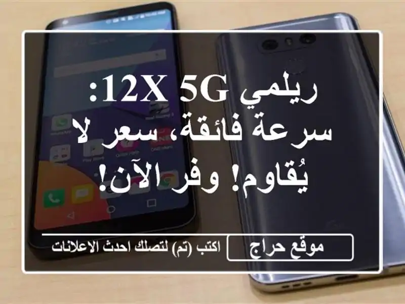 ريلمي 12X 5G: سرعة فائقة، سعر لا يُقاوم!  وفر الآن!