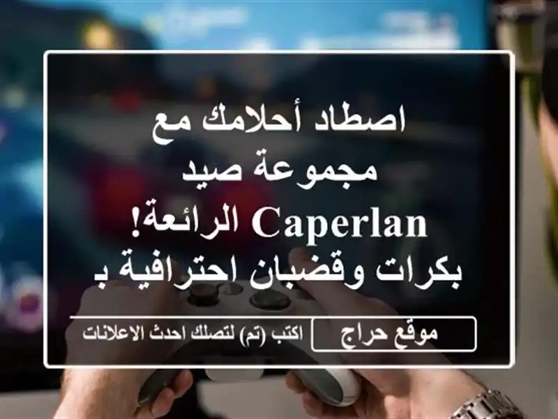 اصطاد أحلامك مع مجموعة صيد CAPERLAN الرائعة!  بكرات...