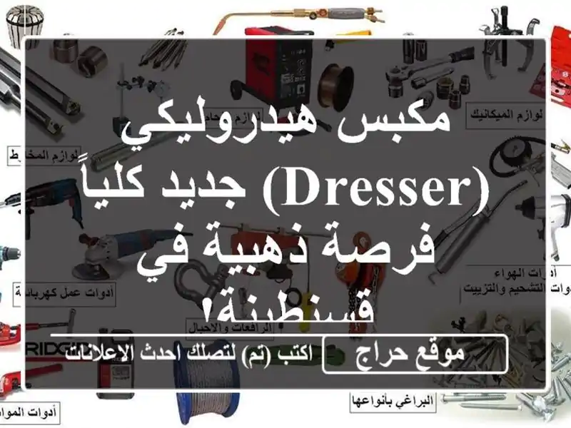 مكبس هيدروليكي (Dresser) جديد كلياً - فرصة ذهبية في قسنطينة!