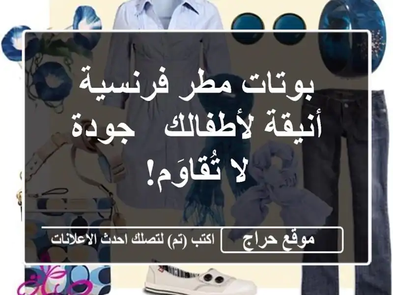 بوتات مطر فرنسية أنيقة لأطفالك - جودة لا تُقاوَم!