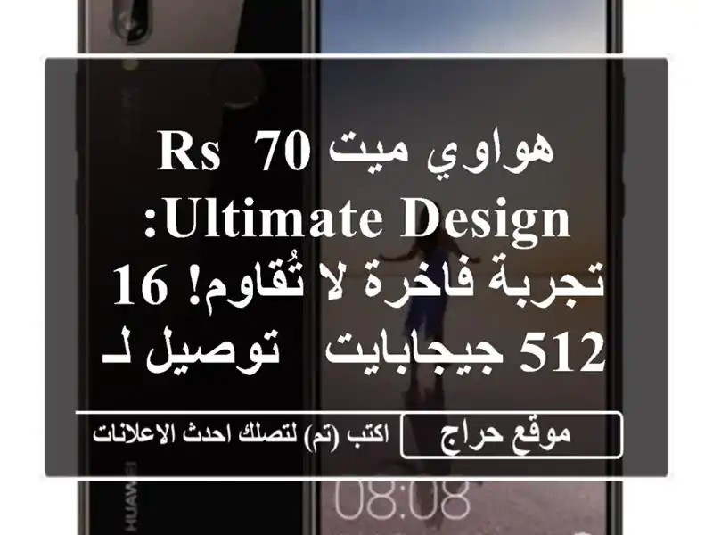 هواوي ميت 70 RS Ultimate Design: تجربة فاخرة لا تُقاوم!...