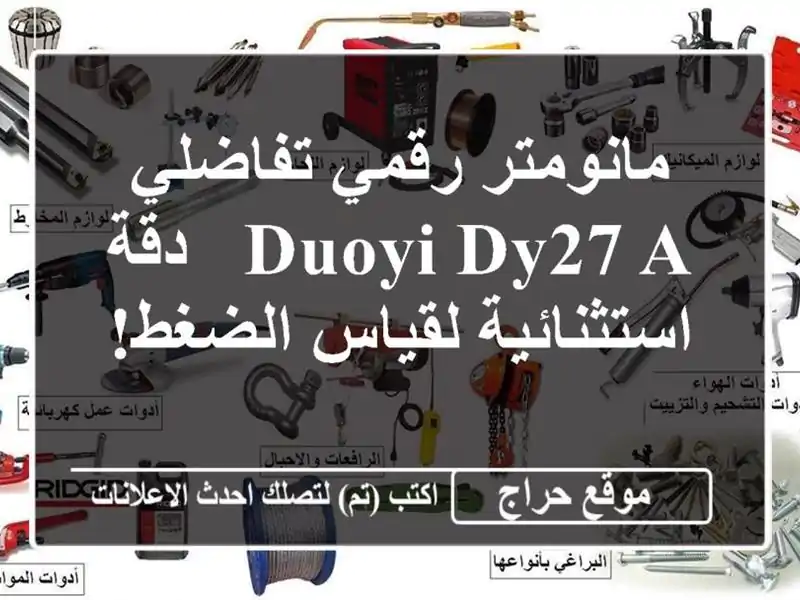 مانومتر رقمي تفاضلي DUOYI DY27 A - دقة استثنائية لقياس الضغط!