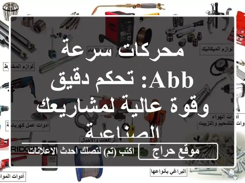 محركات سرعة ABB: تحكم دقيق وقوة عالية لمشاريعك الصناعية