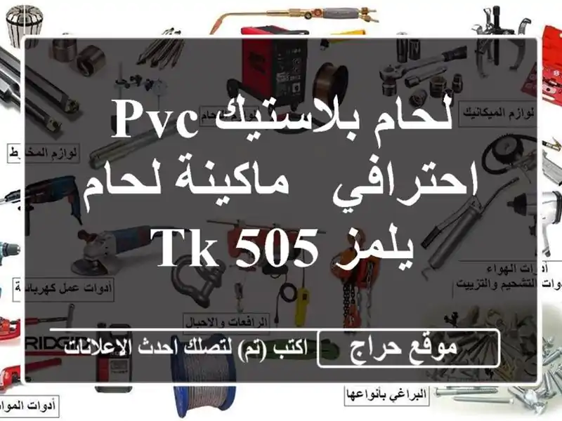 لحام بلاستيك PVC احترافي - ماكينة لحام يلمز TK 505