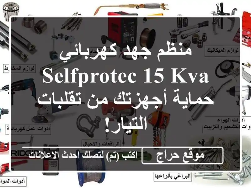 منظم جهد كهربائي SelfProtec 15 KVA - حماية أجهزتك من...