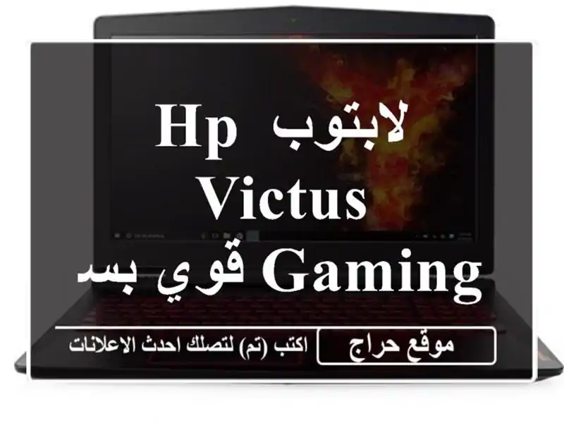 لابتوب HP Victus Gaming قوي بسعر لا يقاوم! ⚡