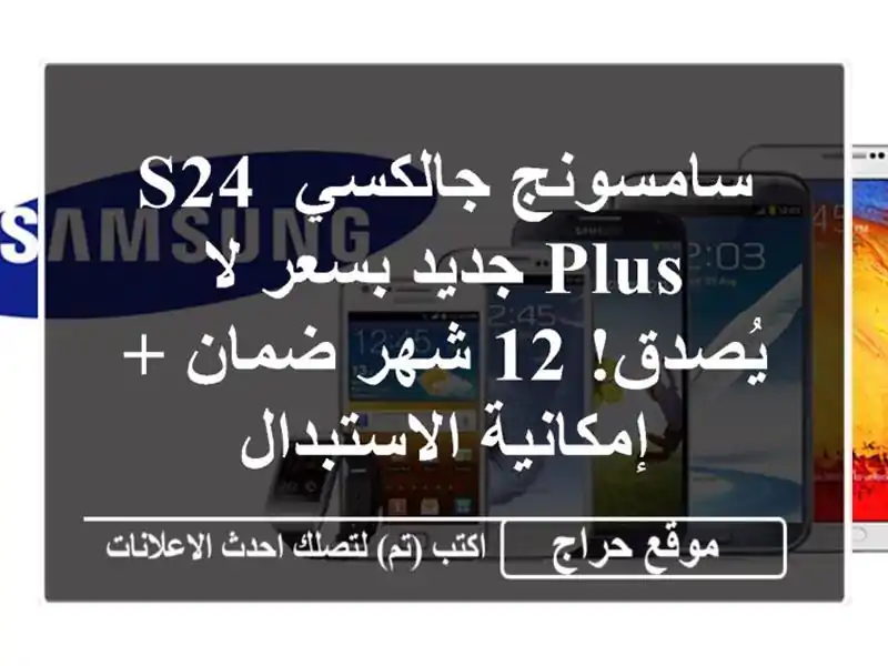 سامسونج جالكسي S24 Plus جديد بسعر لا يُصدق! 12 شهر ضمان...