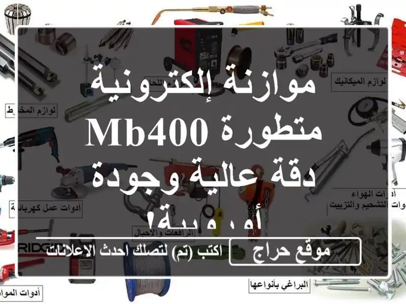 موازنة إلكترونية متطورة MB400 - دقة عالية وجودة أوروبية!