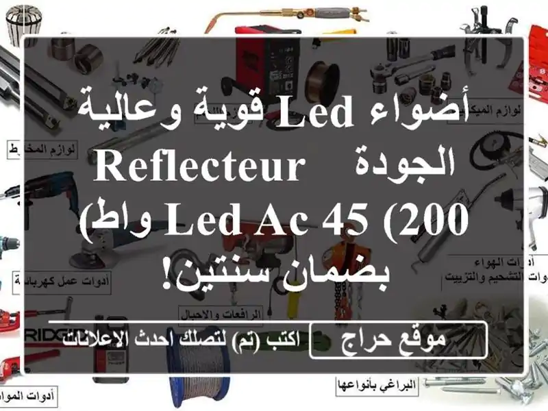 أضواء LED قوية وعالية الجودة - Reflecteur LED AC 45 (200 واط)...