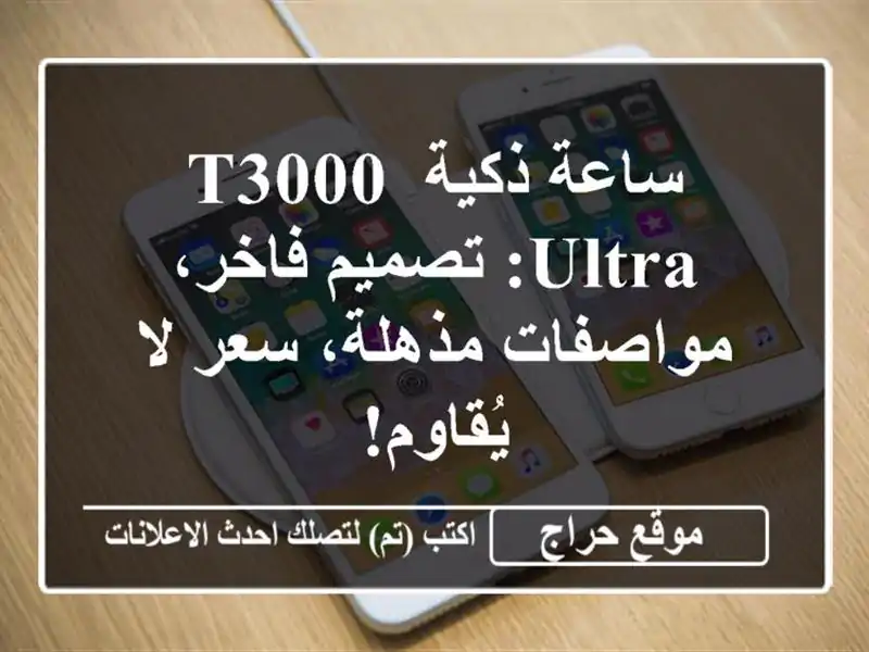 ساعة ذكية T3000 Ultra: تصميم فاخر، مواصفات مذهلة، سعر...