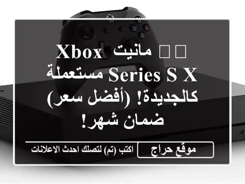 🎮️  مانيت Xbox Series S/X  مستعملة كالجديدة! (أفضل سعر)  -...