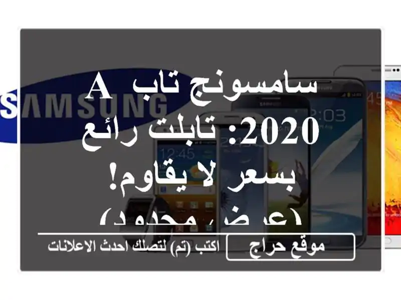 سامسونج تاب A 2020: تابلت رائع بسعر لا يقاوم! (عرض محدود)