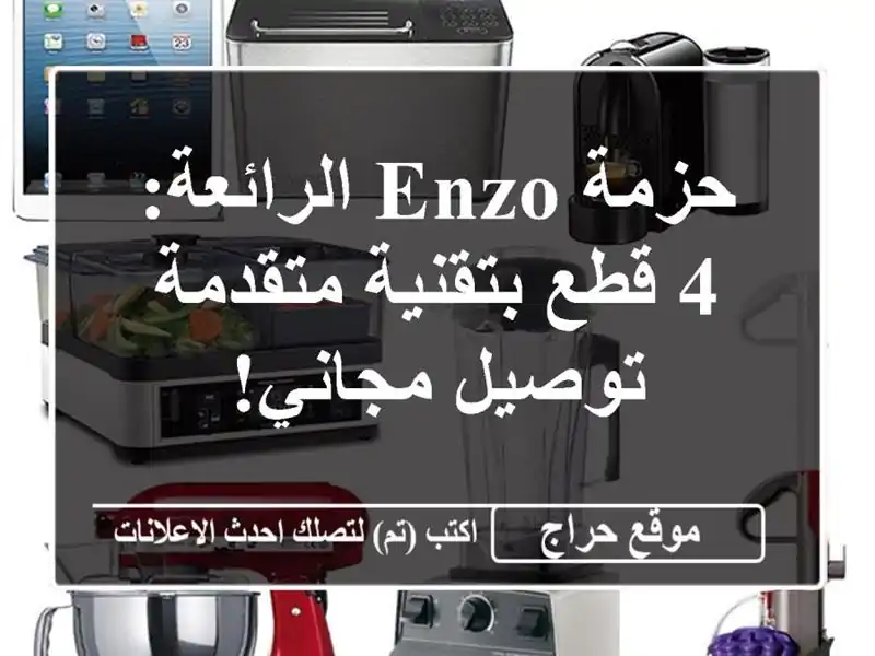 حزمة Enzo الرائعة: 4 قطع بتقنية متقدمة - توصيل مجاني!