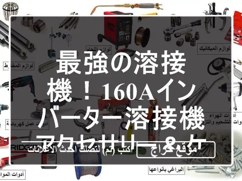 最強の溶接機！160Aインバーター溶接機 - アクセサリー＆ケース付き！