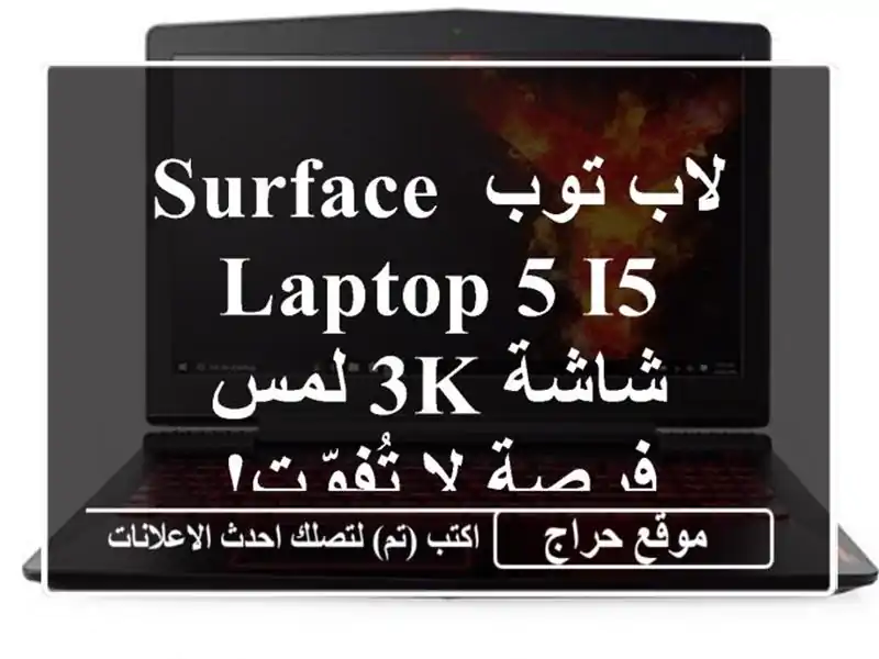 لاب توب Surface Laptop 5 i5 - شاشة 3K لمس - فرصة لا تُفوّت!