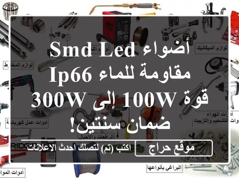 أضواء SMD LED مقاومة للماء IP66 - قوة 100W إلى 300W - ضمان سنتين!