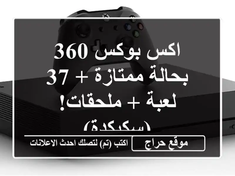 اكس بوكس 360 بحالة ممتازة + 37 لعبة + ملحقات! (سكيكدة)