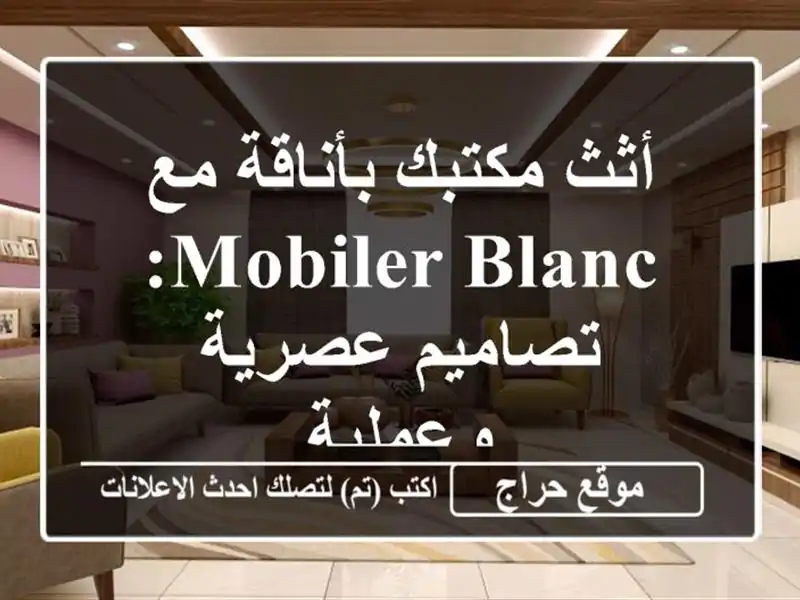 أثث مكتبك بأناقة مع MOBILER BLANC: تصاميم عصرية وعملية