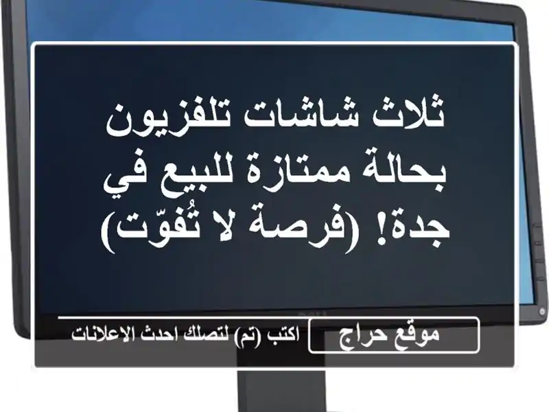 ثلاث شاشات تلفزيون بحالة ممتازة للبيع في جدة! (فرصة...