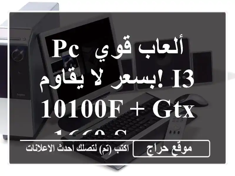 PC ألعاب قوي بسعر لا يقاوم! i3-10100F + GTX 1660 Super