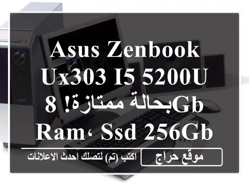 ASUS Zenbook UX303 i5-5200U بحالة ممتازة! 8GB RAM، SSD 256GB، شاشة FHD