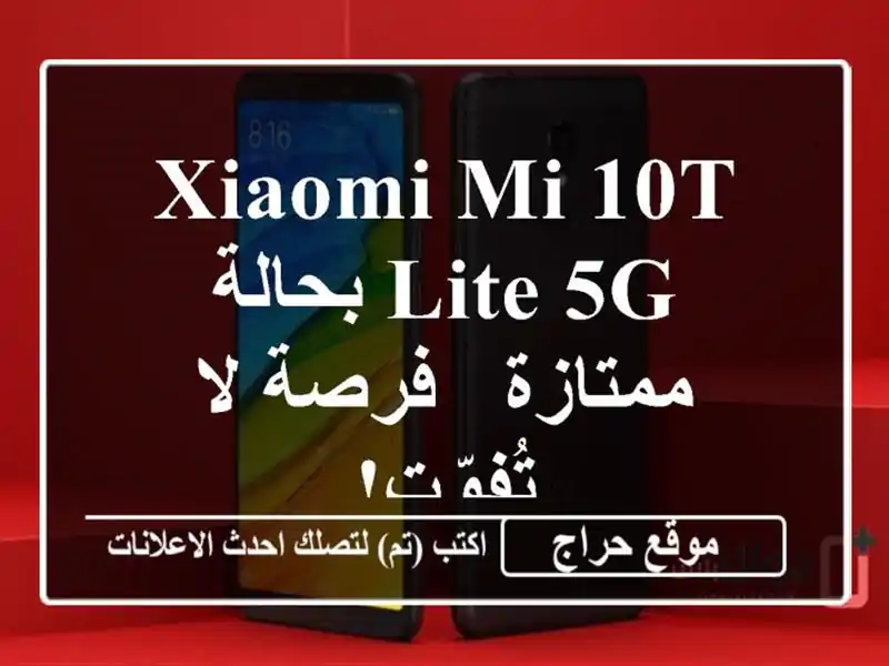 Xiaomi Mi 10T Lite 5G بحالة ممتازة - فرصة لا تُفوّت!