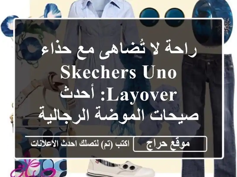 راحة لا تُضاهى مع حذاء SKECHERS Uno Layover: أحدث صيحات...