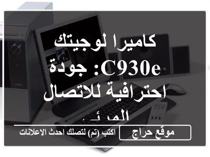 كاميرا لوجيتك C930e: جودة احترافية للاتصال المرئي