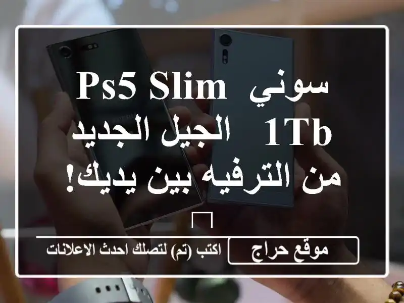 سوني PS5 Slim 1TB -  الجيل الجديد من الترفيه بين يديك! 🎮