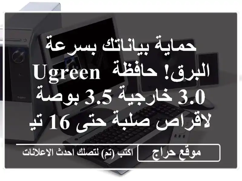 حماية بياناتك بسرعة البرق! حافظة UGREEN 3.0 خارجية 3.5 بوصة لاقراص صلبة حتى 16 تيرابايت